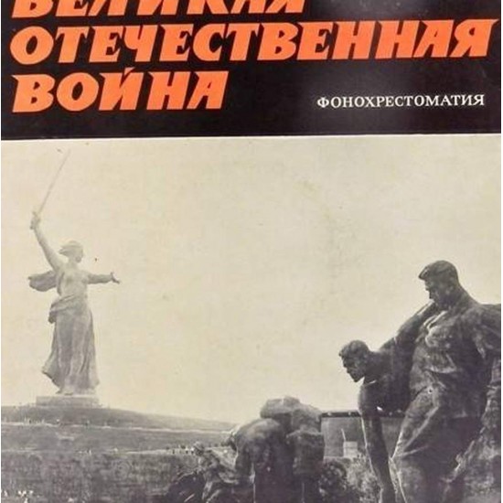 Пластинка Великая Отечественная Война Фонохрестоматия